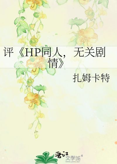 Bìa truyện Bình Hp Đồng Nhân Vô Quan Kịch Tình (评《HP同人，无关剧情》)