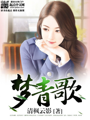 Bìa truyện Mộng Thanh Ca (梦青歌)