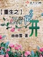 Bìa truyện Trọng Sinh Chi Sắc Vi Hoa Khai (重生之蔷薇花开)