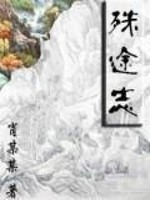 Bìa truyện Thù Đồ Chí (殊途志)