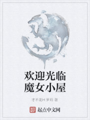 Bìa truyện Hoan Nghênh Quang Lâm Ma Nữ Tiểu Ốc (欢迎光临魔女小屋)