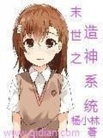 Bìa truyện Mạt Thế Chi Tạo Thần Hệ Thống (末世之造神系统)