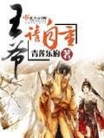 Bìa truyện Vương Gia Thỉnh Tự Trọng (王爷请自重)
