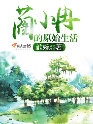 Bìa truyện Lận Tiểu Nhiễm Đích Nguyên Thủy Sinh Hoạt (蔺小冉的原始生活)