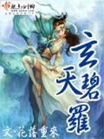 Bìa truyện Huyền Thiên Bích La (玄天碧罗)