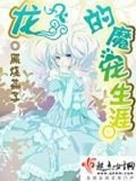 Bìa truyện Long Đích Ma Sủng Sinh Nhai (龙的魔宠生涯)