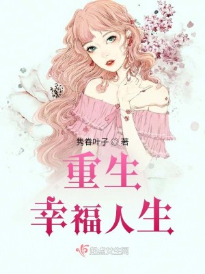 Bìa truyện Trọng Sinh Hạnh Phúc Nhân Sinh (重生幸福人生)