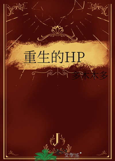 Bìa truyện Trọng Sinh Đích Hp (重生的HP)