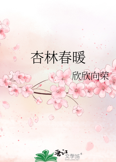 Bìa truyện Hạnh Lâm Xuân Noãn (杏林春暖)