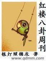 Bìa truyện Hồng Lâu Bát Quái Chu Khan (红楼八卦周刊)