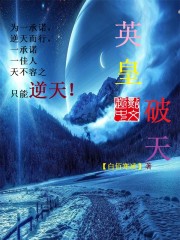 Bìa truyện Anh Hoàng Phá Thiên (英皇破天)
