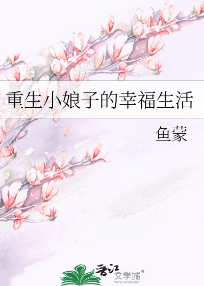 Bìa truyện Trọng Sinh Tiểu Nương Tử Đích Hạnh Phúc Sinh Hoạt (重生小娘子的幸福生活)