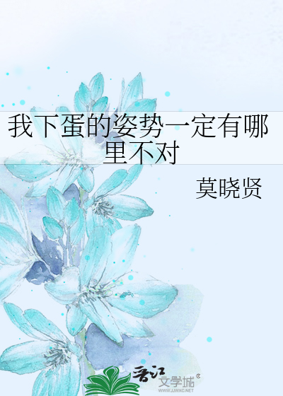 Bìa truyện Ngã Hạ Đản Đích Tư Thế Nhất Định Hữu Na Lí Bất Đối (我下蛋的姿势一定有哪里不对)