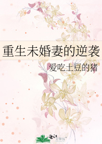 Bìa truyện Trọng Sinh Vị Hôn Thê Đích Nghịch Tập (重生未婚妻的逆袭)