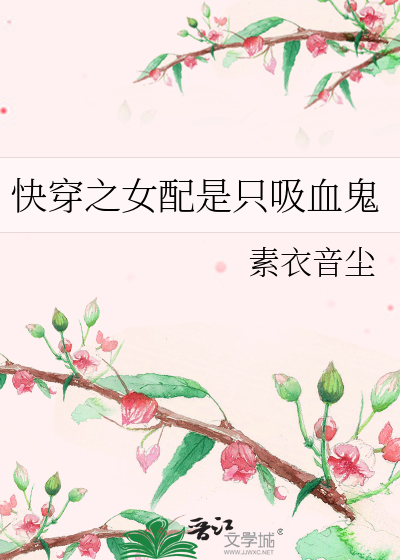 Bìa truyện Khoái Xuyên Chi Nữ Phối Thị Chích Hấp Huyết Quỷ (快穿之女配是只吸血鬼)