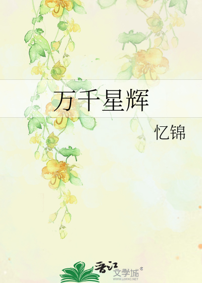 Bìa truyện Vạn Thiên Tinh Huy (万千星辉)