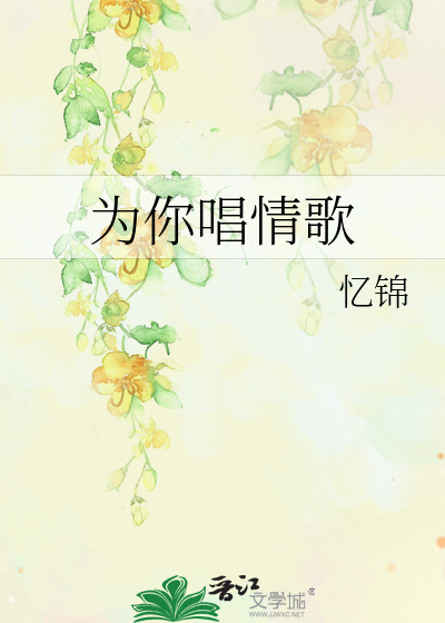 Bìa truyện Vi Nhĩ Xướng Tình Ca (为你唱情歌)