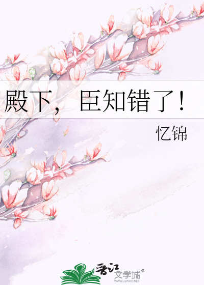 Bìa truyện Điện Hạ Thần Tri Thác Liễu (殿下，臣知错了！)