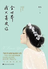 Bìa truyện Biệt Phạ Ngã Chân Tâm (别怕我真心)