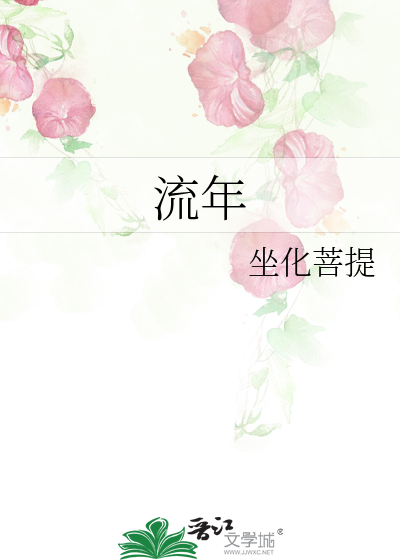 Bìa truyện Lưu Niên (流年)