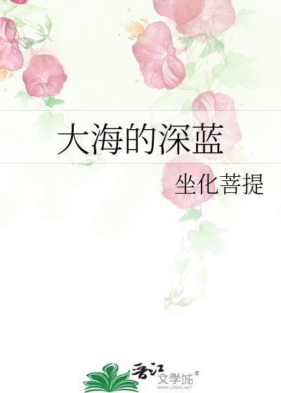 Bìa truyện Đại Hải Đích Thâm Lam (大海的深蓝)