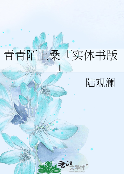 Bìa truyện Thanh Thanh Mạch Thượng Tang Thực Thể Thư Bản (青青陌上桑『实体书版』)