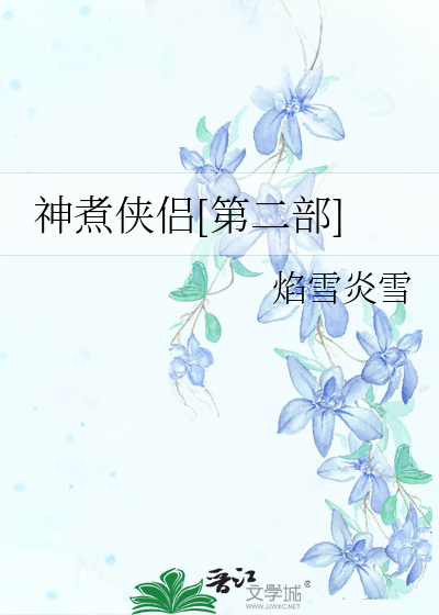 Bìa truyện Thần Chử Hiệp Lữ Đệ Nhị Bộ (神煮侠侣[第二部])