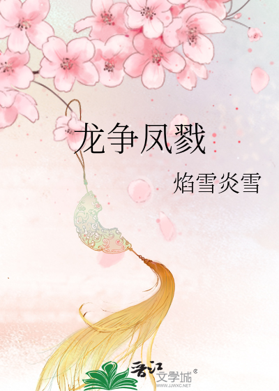 Bìa truyện Long Tranh Phượng Lục (龙争凤戮)