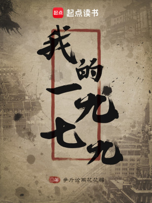 Bìa truyện Ngã Đích 1979 (我的1979)