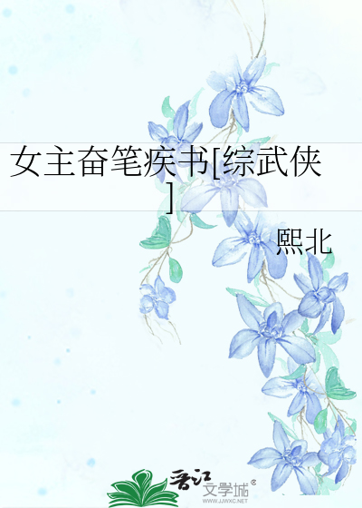 Bìa truyện Nữ Chủ Phấn Bút Tật Thư Tống Vũ Hiệp (女主奋笔疾书[综武侠])