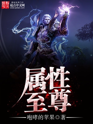 Bìa truyện Chúc Tính Chí Tôn (属性至尊)