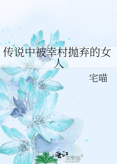 Bìa truyện Truyện Thuyết Trung Bị Hạnh Thôn Phao Khí Đích Nữ Nhân (传说中被幸村抛弃的女人)