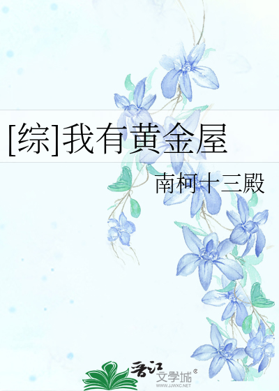 Bìa truyện Tống Ngã Hữu Hoàng Kim Ốc ([综]我有黄金屋)