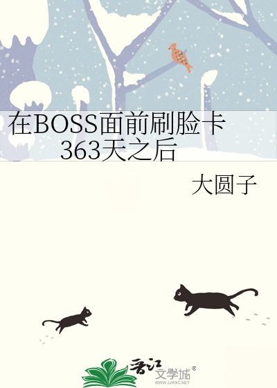Bìa truyện Tại Mạt Thế Boss Diện Tiền Xoát Kiểm Tạp 363 Thiên Chi Hậu (在末世BOSS面前刷脸卡363天之后)