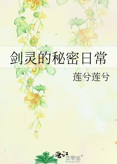 Bìa truyện Kiếm Linh Đích Bí Mật Nhật Thường (剑灵的秘密日常)