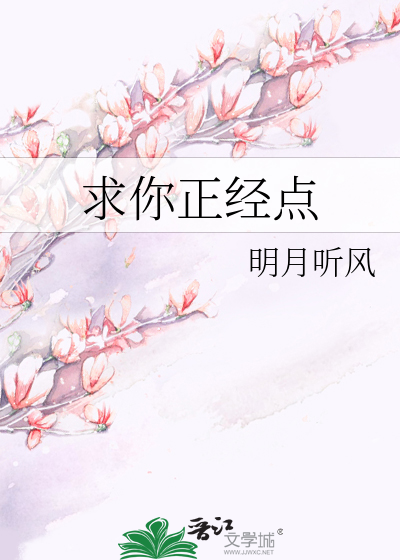 Bìa truyện Cầu Nhĩ Chính Kinh Điểm (求你正经点)