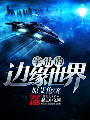 Bìa truyện Vũ Trụ Đích Biên Duyên Thế Giới (宇宙的边缘世界)