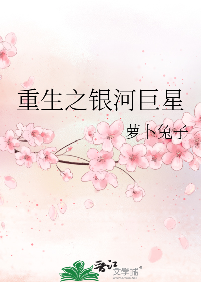 Bìa truyện Trọng Sinh Chi Ngân Hà Cự Tinh (重生之银河巨星)