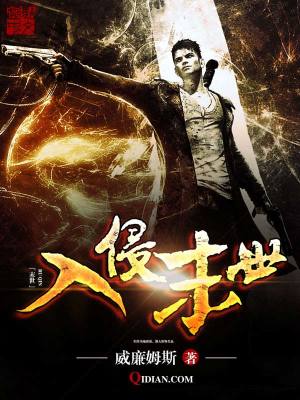 Bìa truyện Nhập Xâm Mạt Thế (入侵末世)