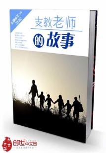 Bìa truyện Chi Giáo Lão Sư Đích Cố Sự (支教老师的故事)