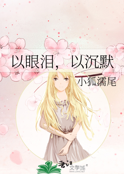 Bìa truyện Dĩ Nhãn Lệ Dĩ Trầm Mặc (以眼泪，以沉默)