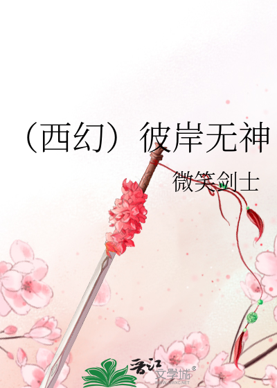 Bìa truyện Tây Huyễn Bỉ Ngạn Vô Thần (（西幻）彼岸无神)