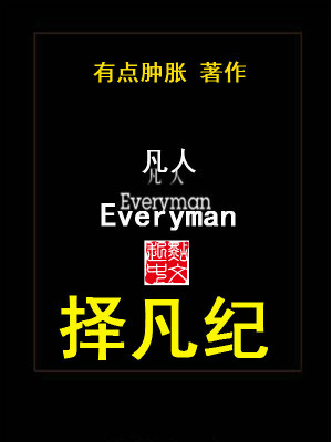 Bìa truyện Trạch Phàm Kỉ (择凡纪)