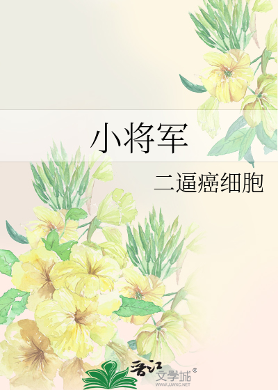 Bìa truyện Tiểu Tương Quân (小将军)
