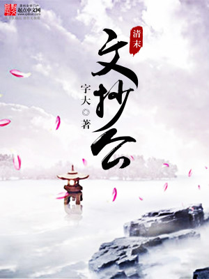 Bìa truyện Thanh Mạt Văn Sao Công (清末文抄公)