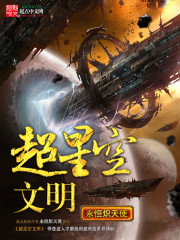 Bìa truyện Siêu Tinh Không Văn Minh (超星空文明)