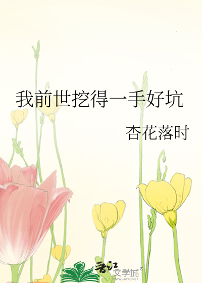 Bìa truyện Ngã Tiền Thế Oạt Đắc Nhất Thủ Hảo Khanh (我前世挖得一手好坑)