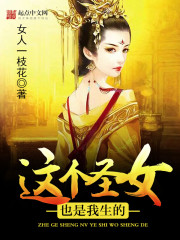 Bìa truyện Giá Cá Thánh Nữ Dã Thị Ngã Sinh Đích (这个圣女也是我生的)