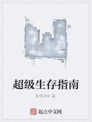 Bìa truyện Siêu Cấp Sinh Tồn Chỉ Nam (超级生存指南)