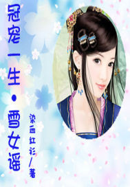 Bìa truyện Quan Sủng Nhất Sinh Chi Tuyết Nữ Dao (冠宠一生之雪女谣)